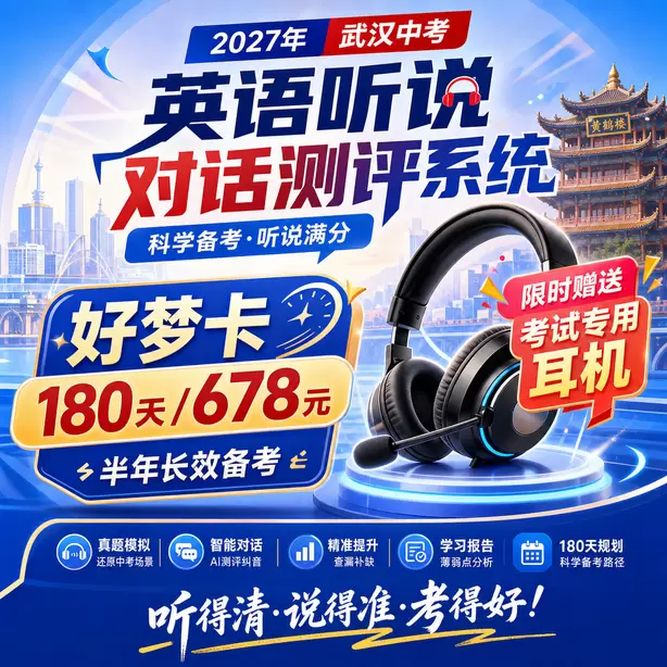 武汉中考听说机考准考证丢失怎么办好梦卡（180天/678元）｜半年长效备考，限时赠送专属考试耳机