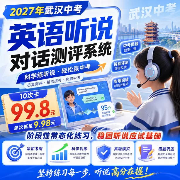 武汉中考听说机考准考证丢失怎么办10次卡（99.8元）｜阶段性常态化练习，稳固听说应试基础