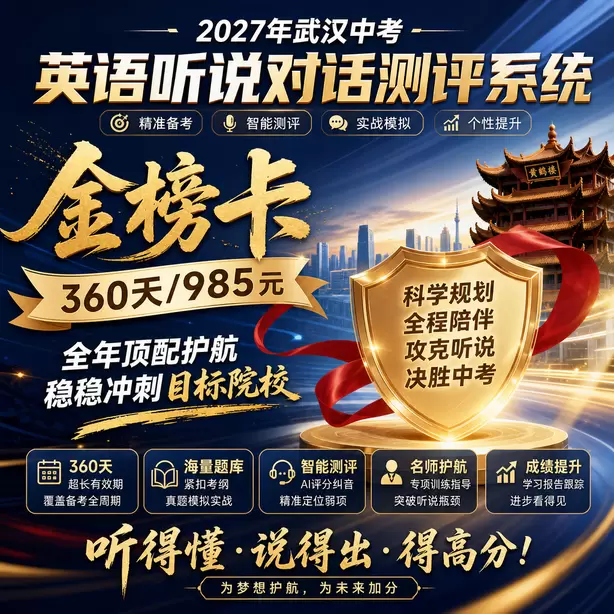 武汉中考听说机考准考证丢失怎么办金榜卡（360天/985元）｜全年顶配护航，稳稳冲刺目标院校