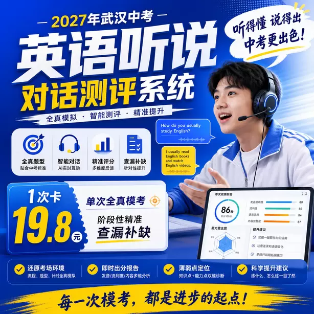 武汉中考听说机考准考证丢失怎么办1次卡（19.8元）｜单次全真模考，阶段性精准查漏补缺