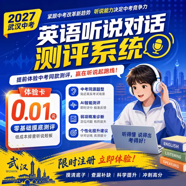 武汉中考听说机考准考证丢失怎么办体验卡（0.01元）｜零基础摸底测评，低成本排查听说短板(限时注册)